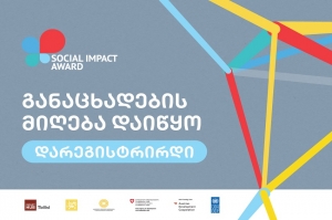 Social Impact Award 2021 საკონკურსო ნაწილი იწყება