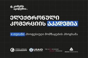 თიბისის და USAID-ის პარტნიორობით ელექტრონული კომერციის აკადემია ამოქმედდება