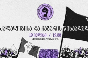 19 ივლისს თბილისში ქალთა სოლიდარობის მარში გაიმართება