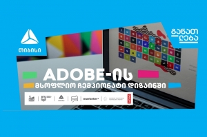 თიბისის მხარდაჭერით, საქართველოში პირველად, Adobe-ის მსოფლიო ჩემპიონატის შესარჩევი ეტაპი გაიმართება 
