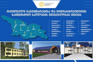 22 მუნიციპალიტეტში წელს 27 სკოლის მშენებლობის დაწყება იგეგმება